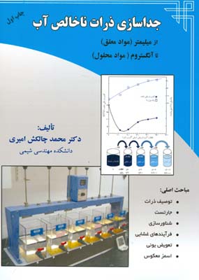 جداسازی ذرات ناخالص آب از میلیمتر(مواد معلق) تا آنگستروم(مواد محلول)